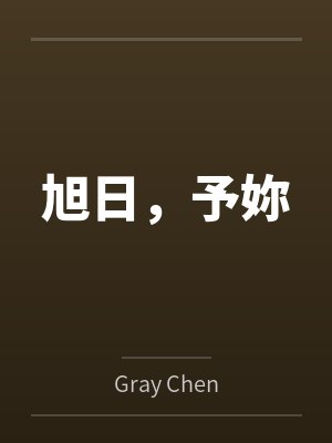 锦木千束井之上泷奈旭日，予妳封面