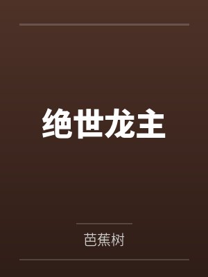 龙凡福伯绝世龙主封面