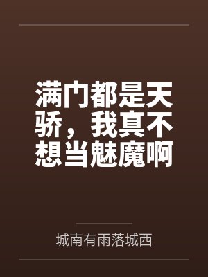 满门都是天骄，我真不想当魅魔啊封面