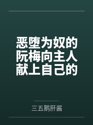 恶堕为奴的阮梅向主人献上自己的女友黑塔，将其连锁堕为触手胶衣性奴隶封面