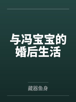 与冯宝宝的婚后生活封面