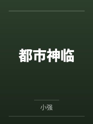 都市神临封面