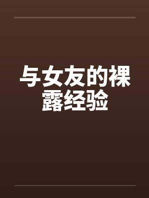 与女友的裸露经验封面