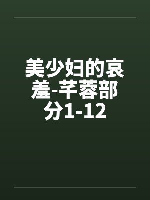 美少妇的哀羞-芊蓉部分1-12封面