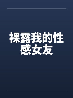 裸露我的性感女友封面