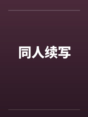 同人续写封面