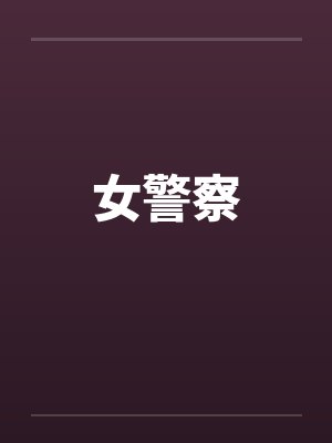 女警察封面