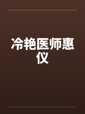 冷艳医师惠仪封面