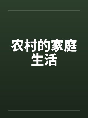 农村的家庭生活封面