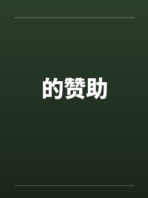 的赞助封面