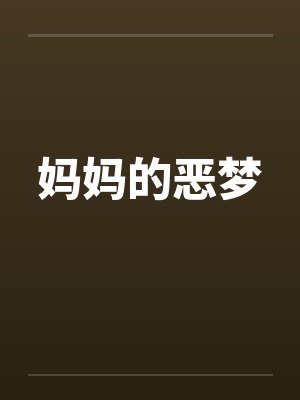 妈妈的恶梦封面