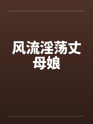 风流淫荡丈母娘封面