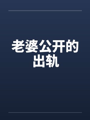 老婆公开的出轨封面