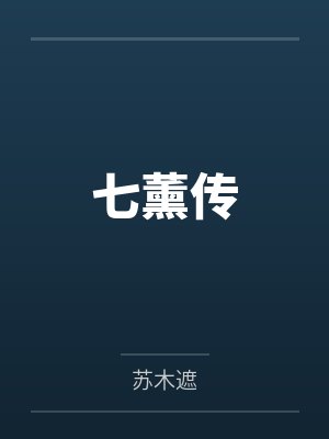 七薰传封面