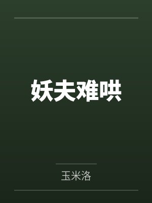 妖夫难哄封面