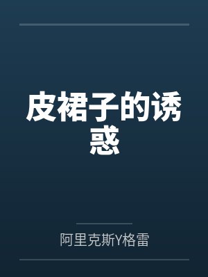 皮裙子的诱惑封面
