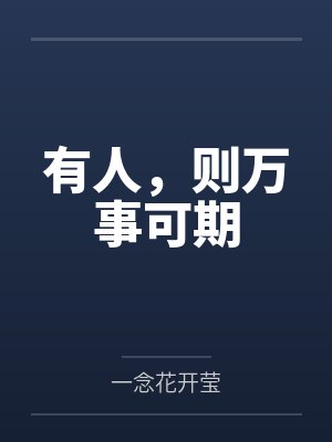 人若有志万事可为的意思封面