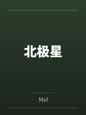 北极星封面