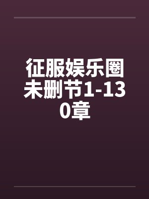征服娱乐圈未删节1-130章封面
