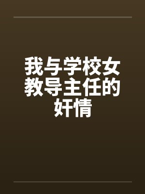 我与学校女教导主任的奸情封面