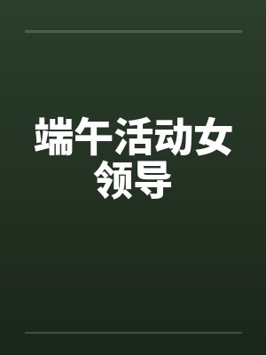 端午活动女领导封面