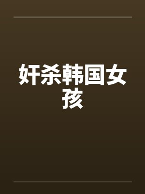 奸杀韩国女孩封面