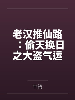 老汉推仙路：偷天换日之大盗气运系统封面
