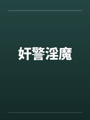 奸警淫魔封面