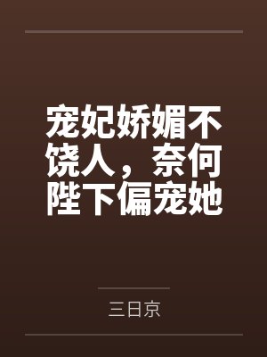 宠妃娇媚不饶人，奈何陛下偏宠她封面