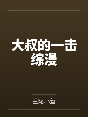 大叔的一击综漫by兰陵小聲封面