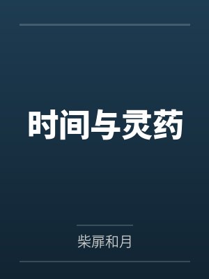 时间与灵药笔趣阁无弹窗封面