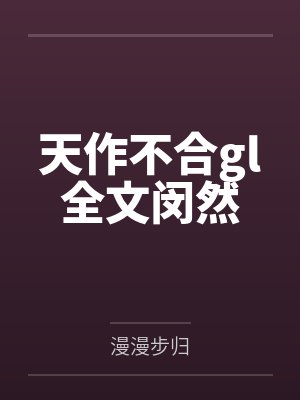 天作不合gl全文闵然by漫漫步归封面