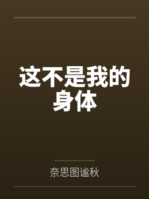 这不是我的 完整版封面