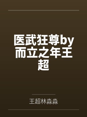 医武狂尊by而立之年王超封面