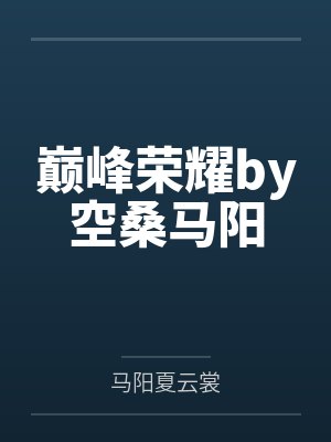 巅峰荣耀by空桑马阳封面