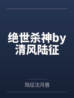 绝世杀神by清风陆征封面