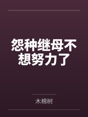 怨种继母不想努力了封面