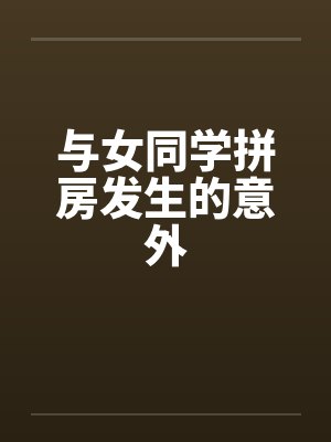 与女同学拼房发生的意外封面