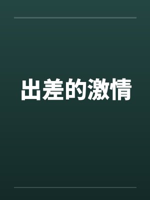 出差的激情封面