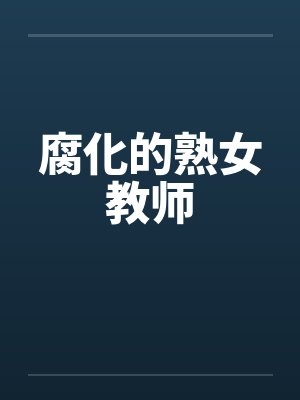 腐化的熟女教师封面