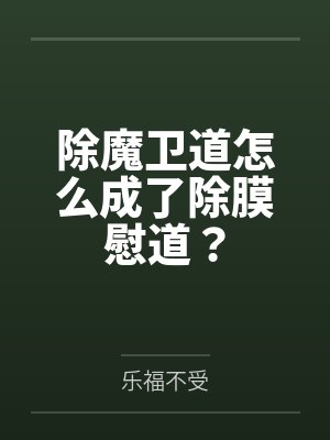 除魔卫道怎么成了除膜慰道?by乐福不受封面