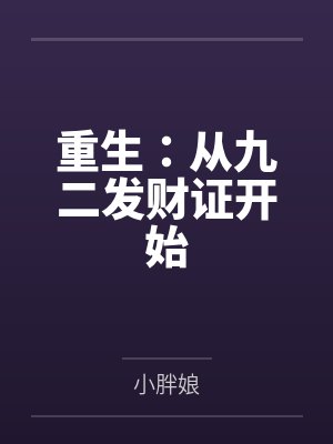 重生：从九二发财证开始by小胖娘封面