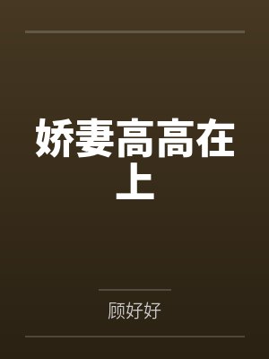 陆司宸顾萌萌娇妻高高在上封面