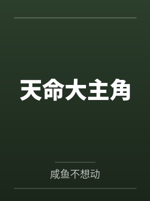 天命大主角封面
