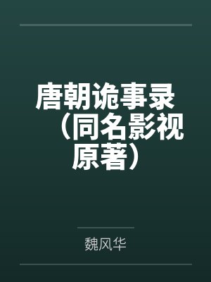 唐朝诡事录(同名影视原著)封面