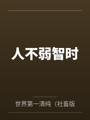 人不弱智时封面