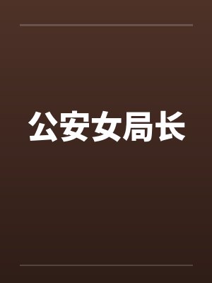 公安女局长封面