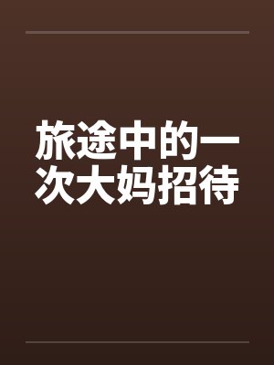 旅途中的一次大妈招待英语作文封面