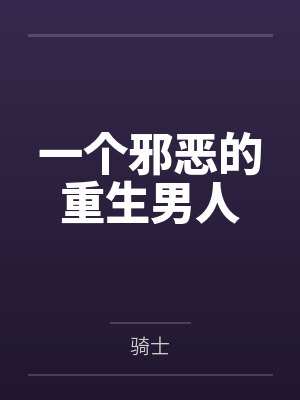 一个邪恶的重生男人封面