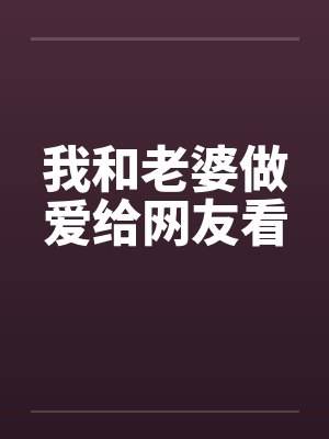 我和老婆做爱给网友看封面